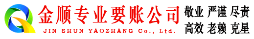 拉萨金顺收账公司